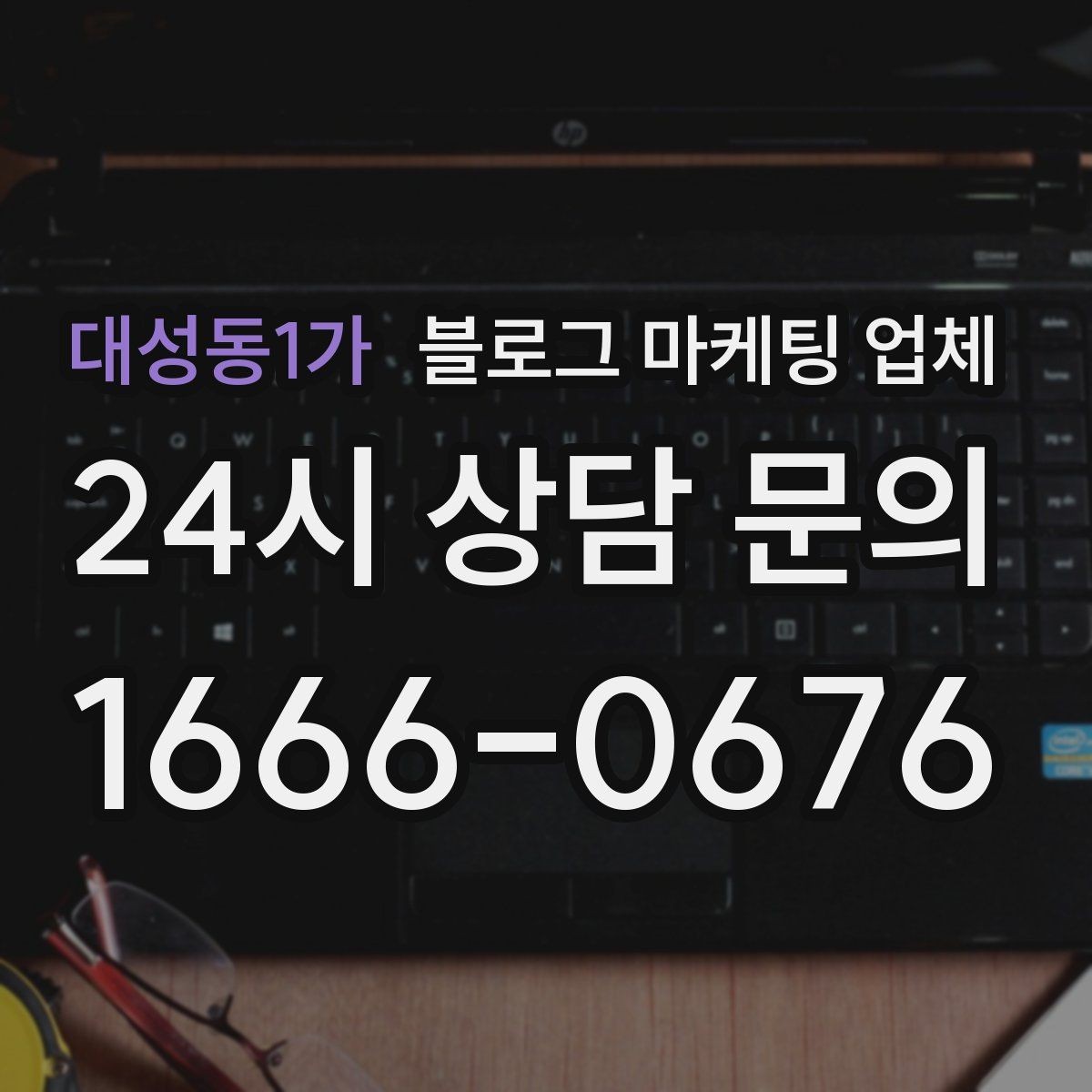 대성동1가 블로그 마케팅 업체 비교 시 확인해야 할 응대 태도