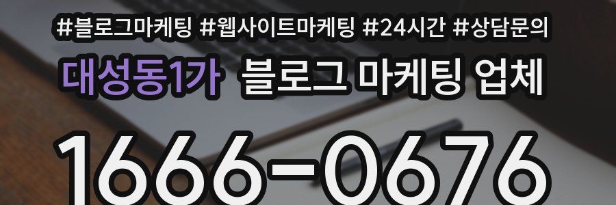 대성동1가 블로그 마케팅 업체