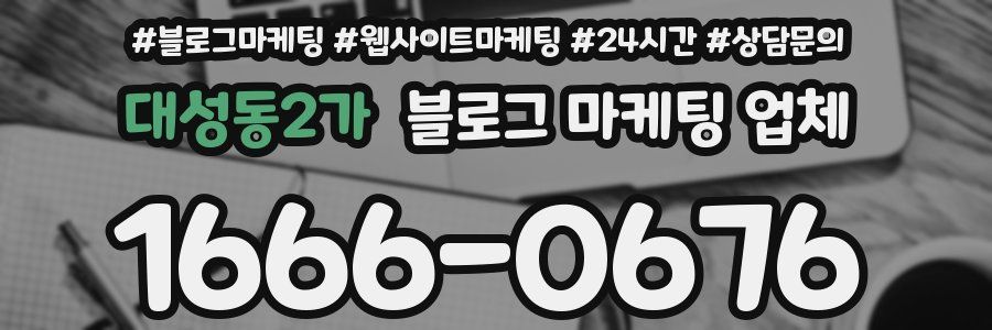 대성동2가 블로그 마케팅 업체