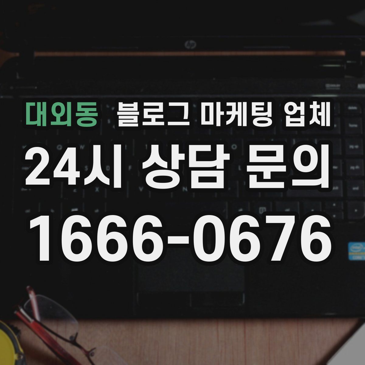 대외동 블로그 마케팅 업체