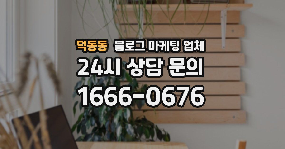 덕동동 블로그 마케팅 업체