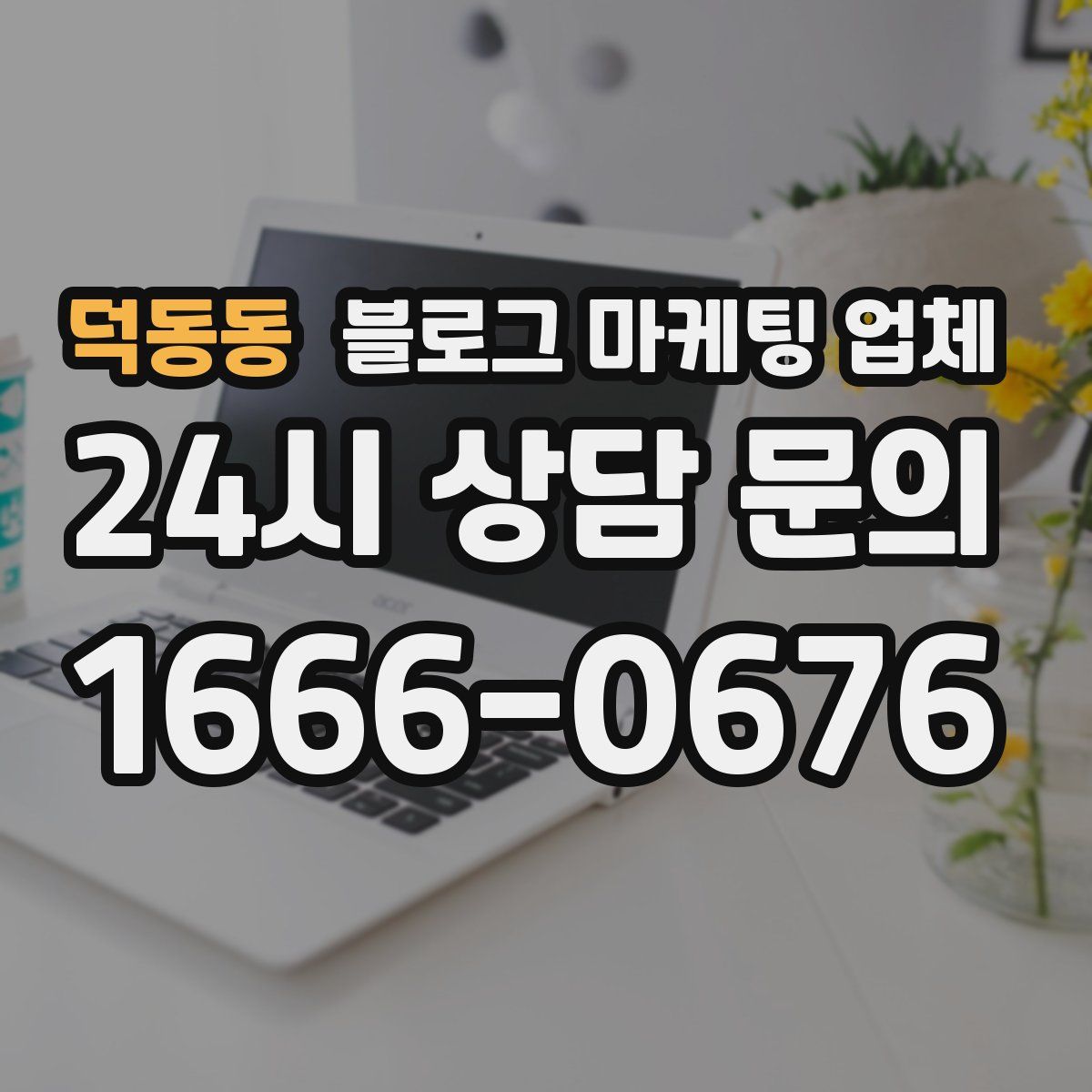 덕동동 블로그 마케팅 업체