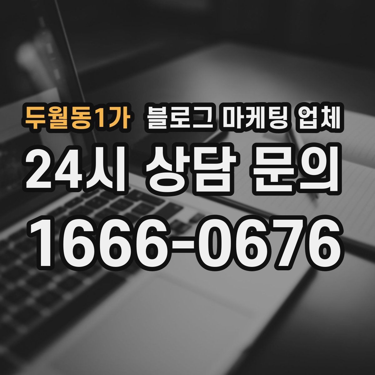두월동1가 블로그 마케팅 업체 후기만 볼 때 생기는 함정