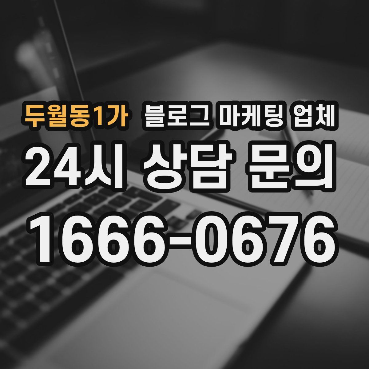 두월동1가 블로그 마케팅 업체