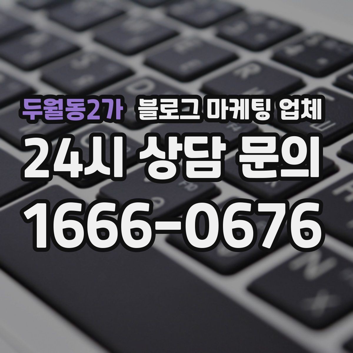두월동2가 블로그 마케팅 업체 계약 전에 알아둘 주의사항