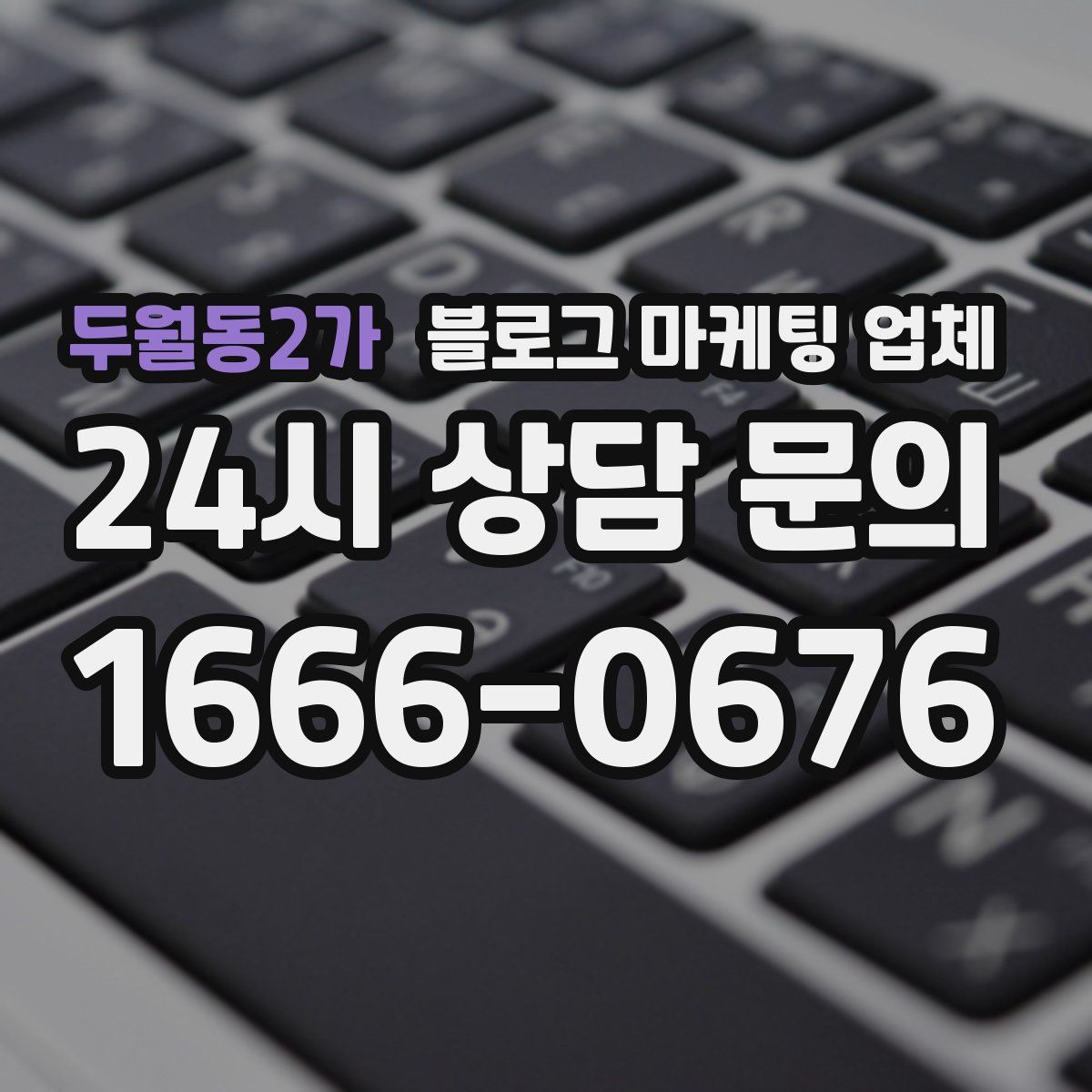 두월동2가 블로그 마케팅 업체