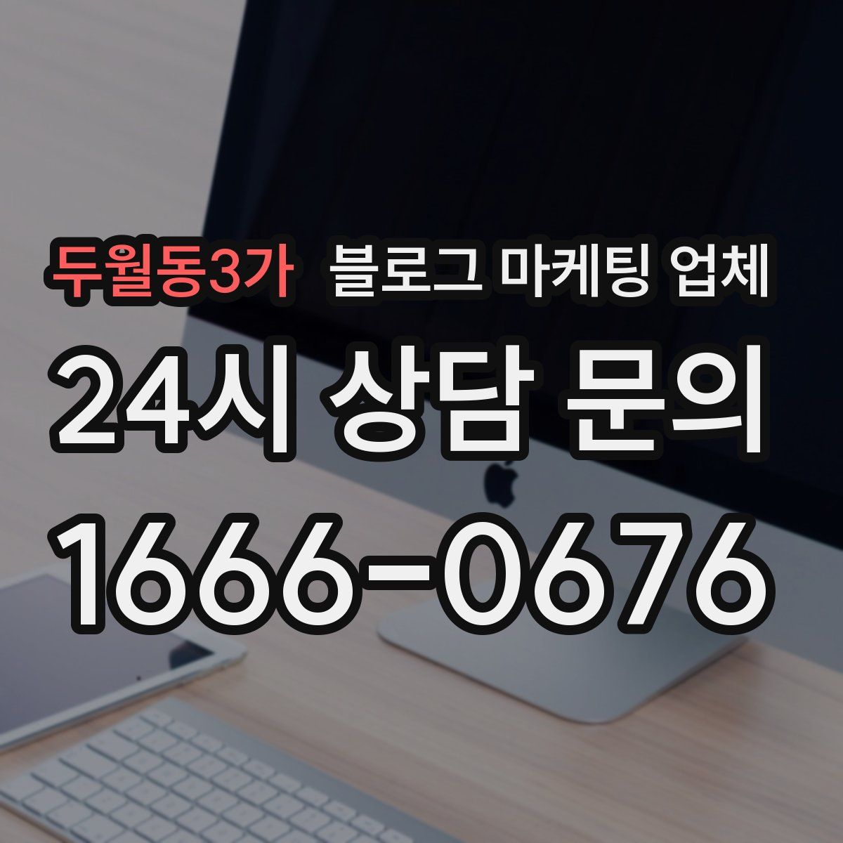 두월동3가 블로그 마케팅 업체