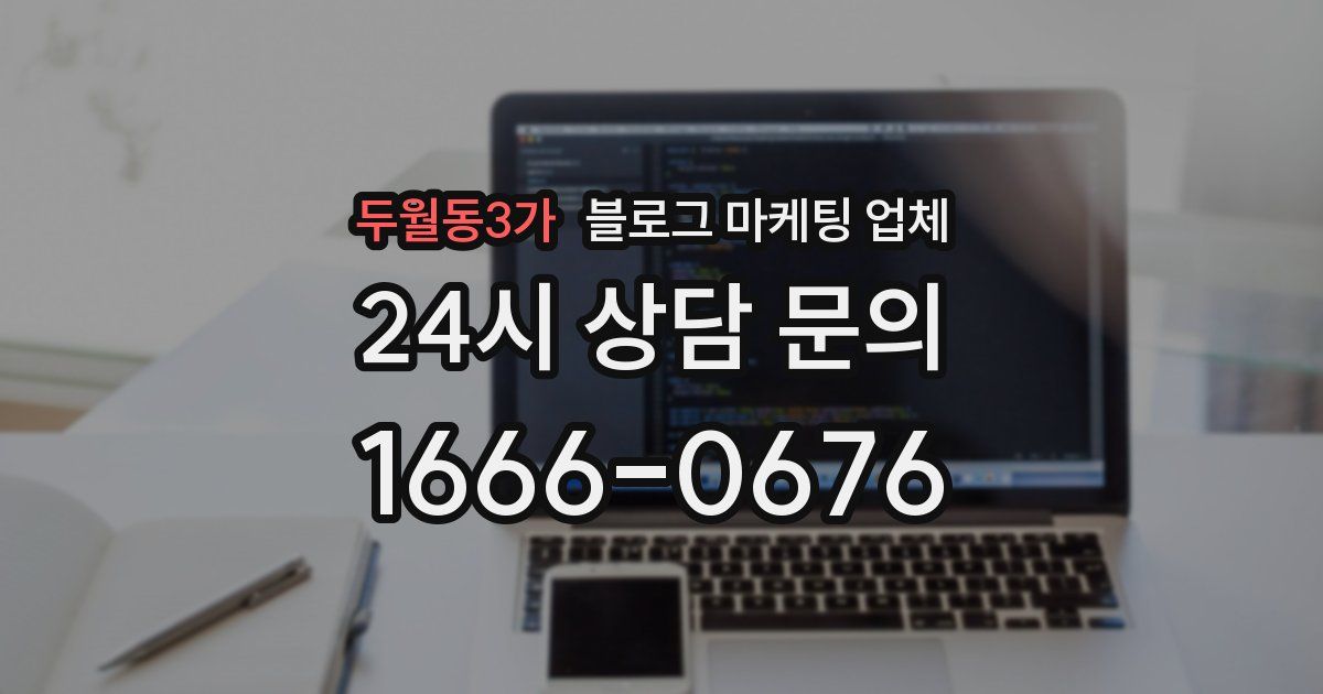 두월동3가 블로그 마케팅 업체