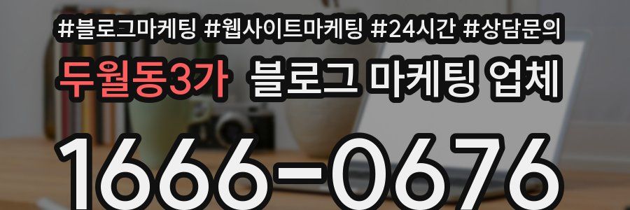두월동3가 블로그 마케팅 업체