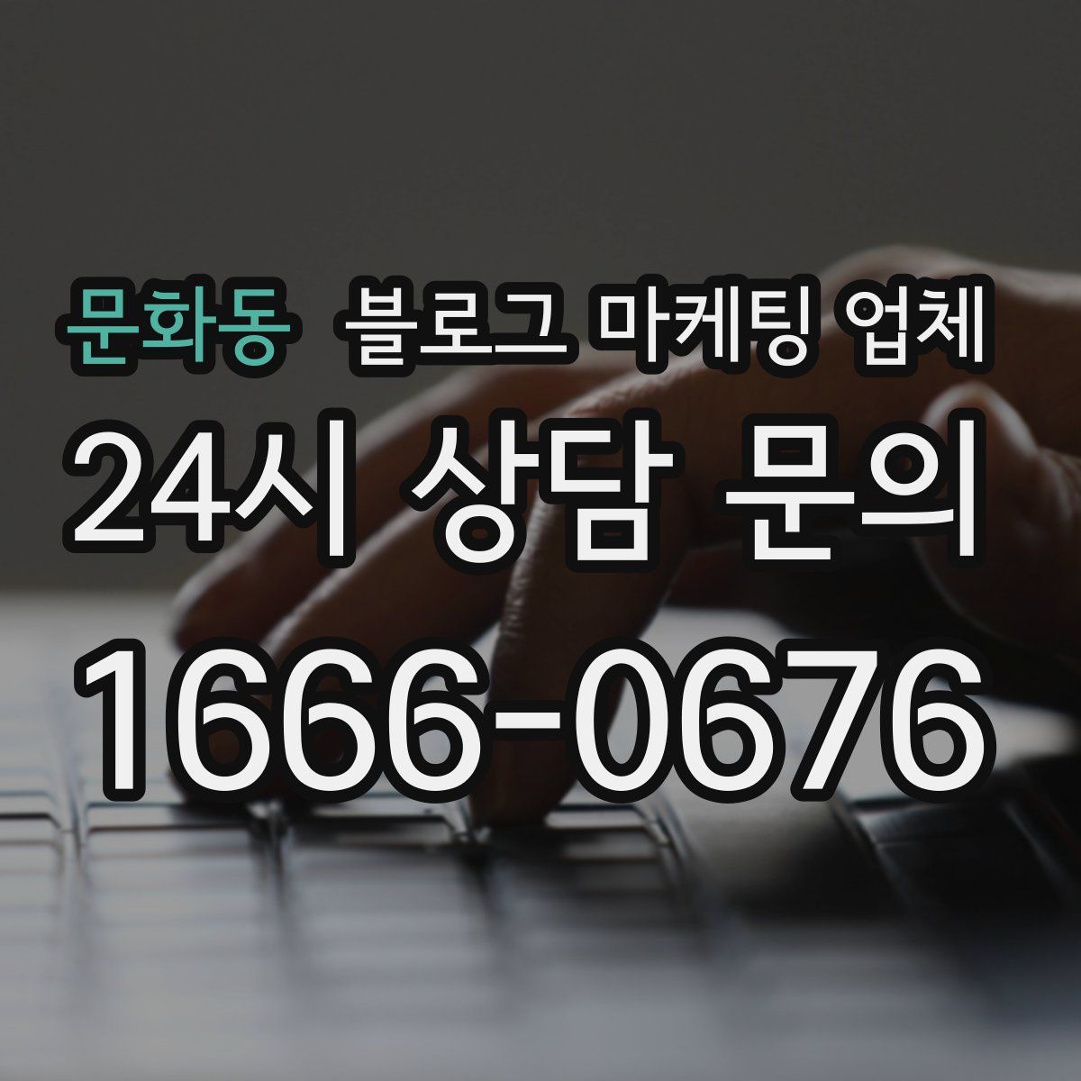 문화동 블로그 마케팅 업체