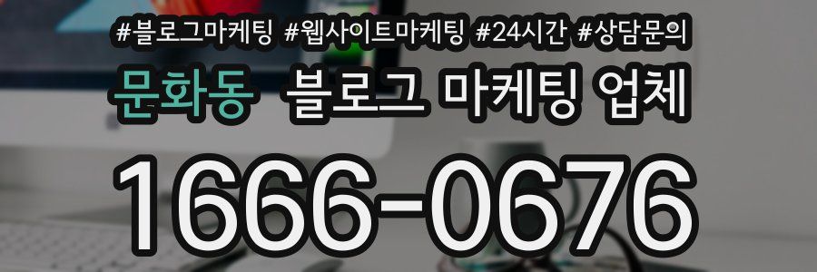 문화동 블로그 마케팅 업체