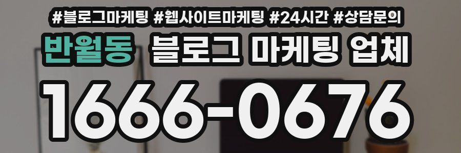 반월동 블로그 마케팅 업체
