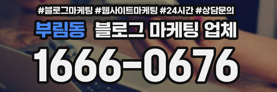 부림동 블로그 마케팅 업체