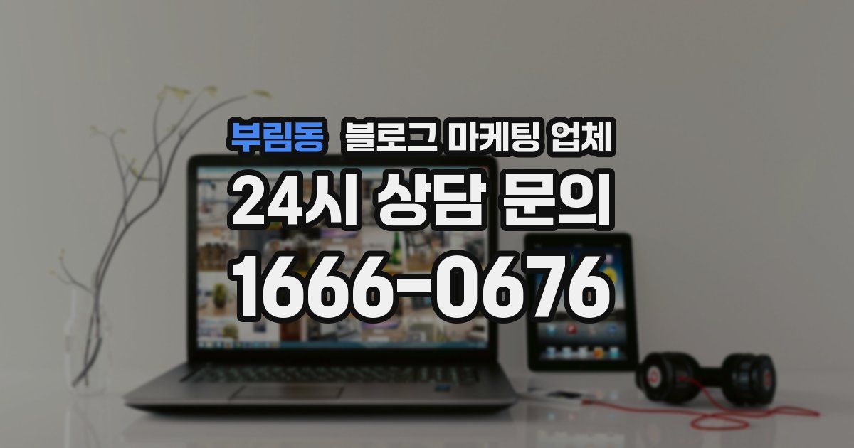 부림동 블로그 마케팅 업체