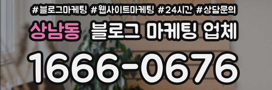 상남동 블로그 마케팅 업체