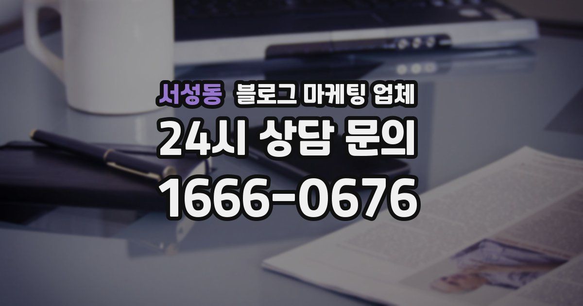 서성동 블로그 마케팅 업체