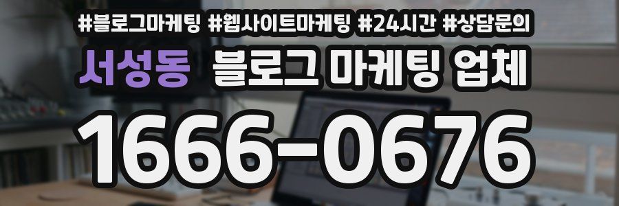 서성동 블로그 마케팅 업체