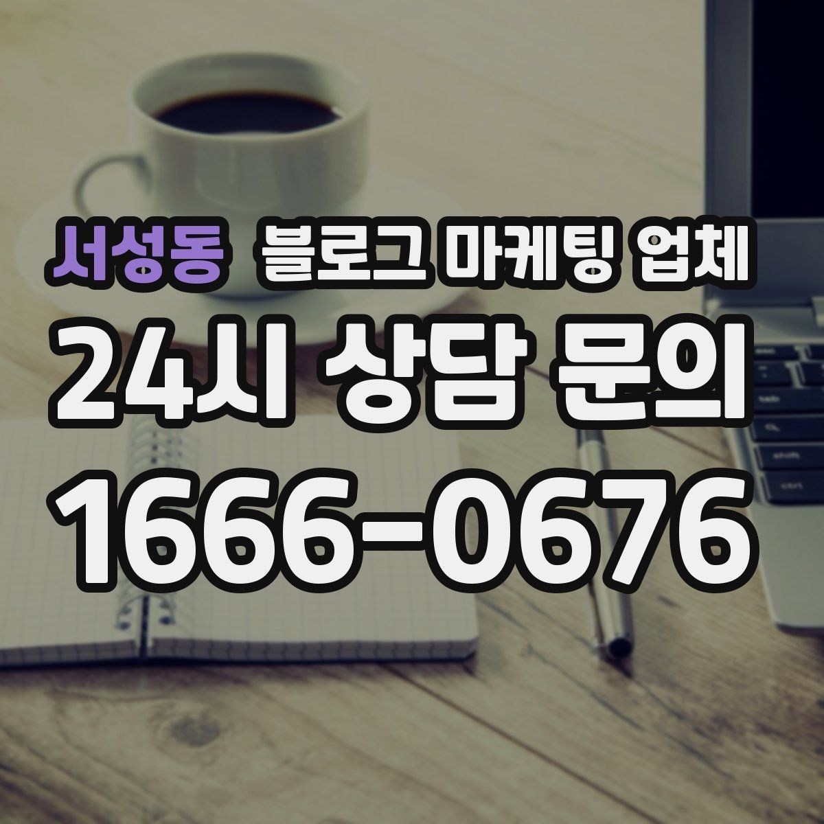 서성동 블로그 마케팅 업체