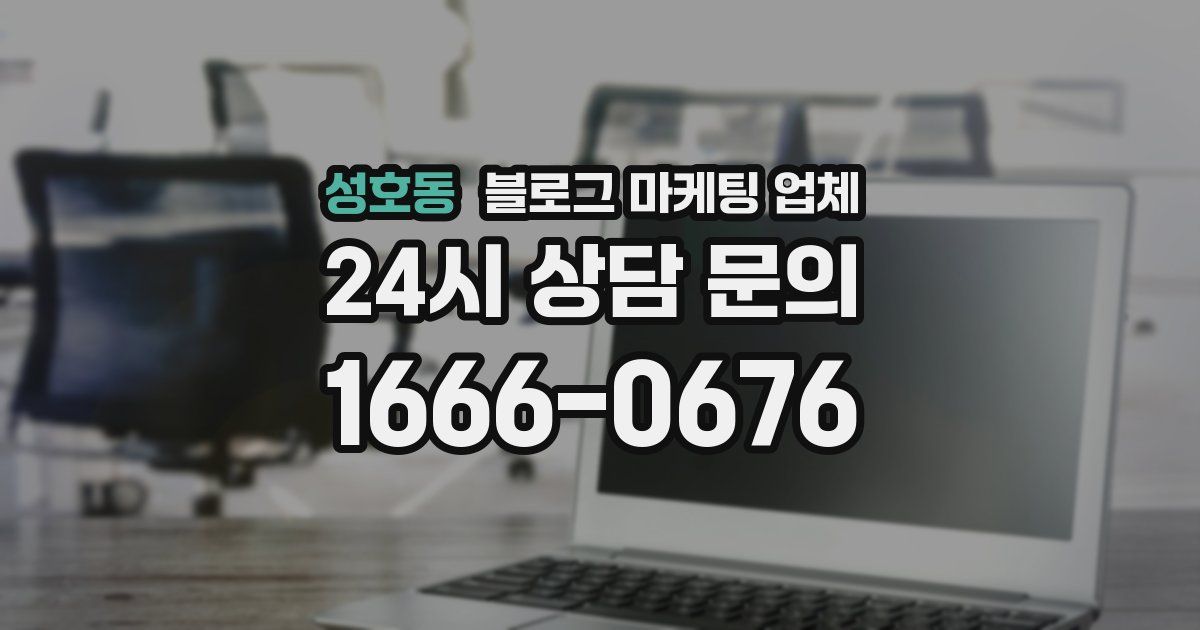 성호동 블로그 마케팅 업체