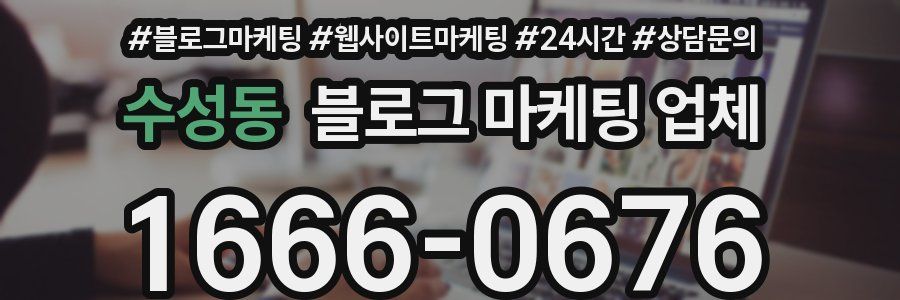 수성동 블로그 마케팅 업체