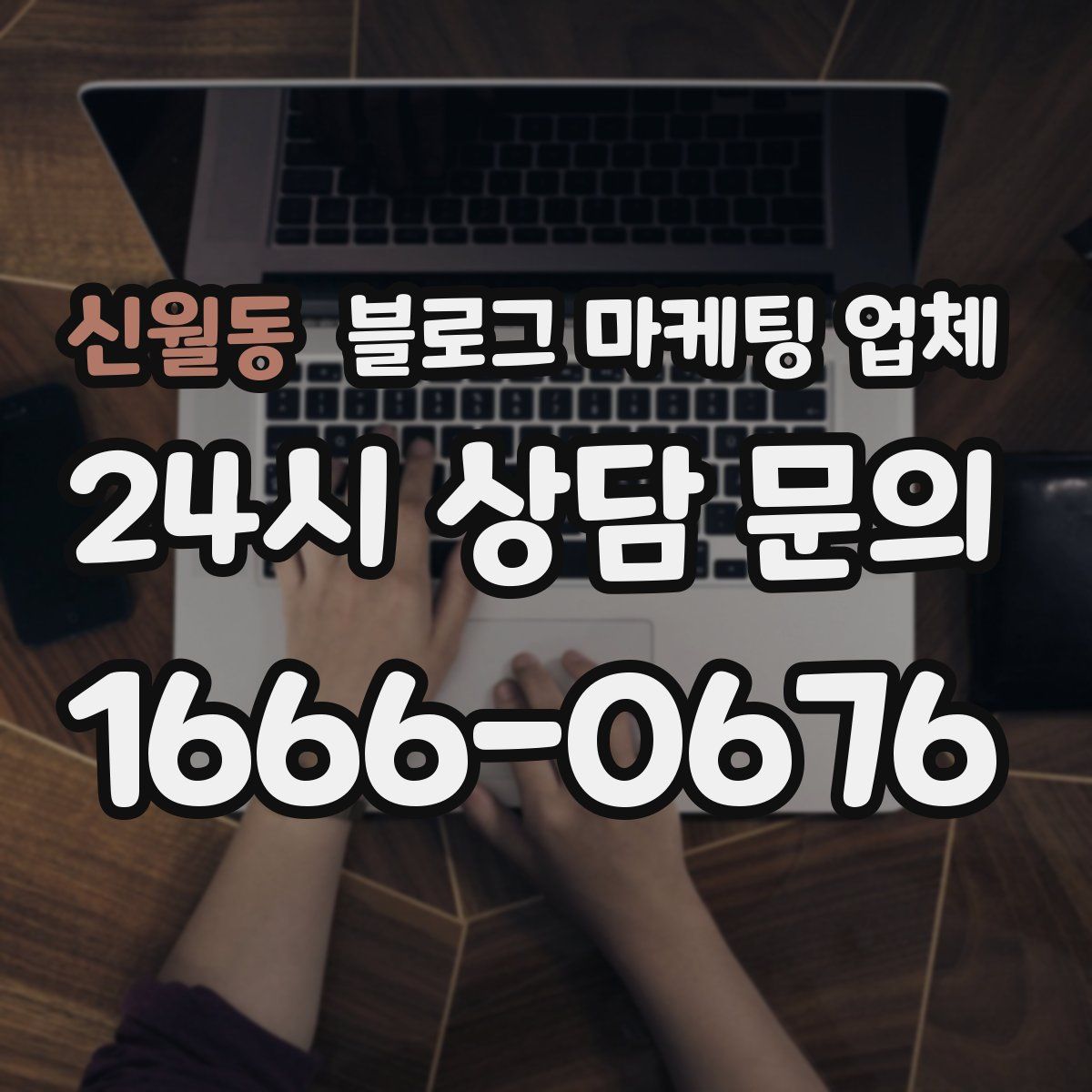 신월동 블로그 마케팅 업체