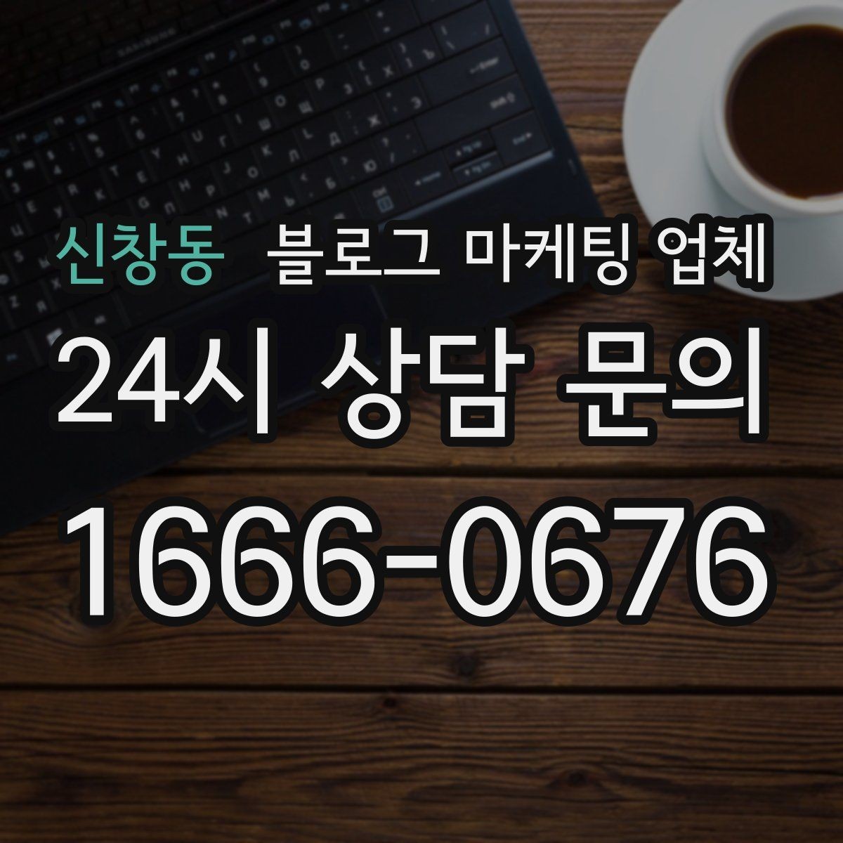 신창동 블로그 마케팅 업체 찾을 때 후기보다 먼저 볼 것