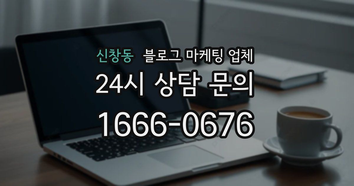 신창동 블로그 마케팅 업체