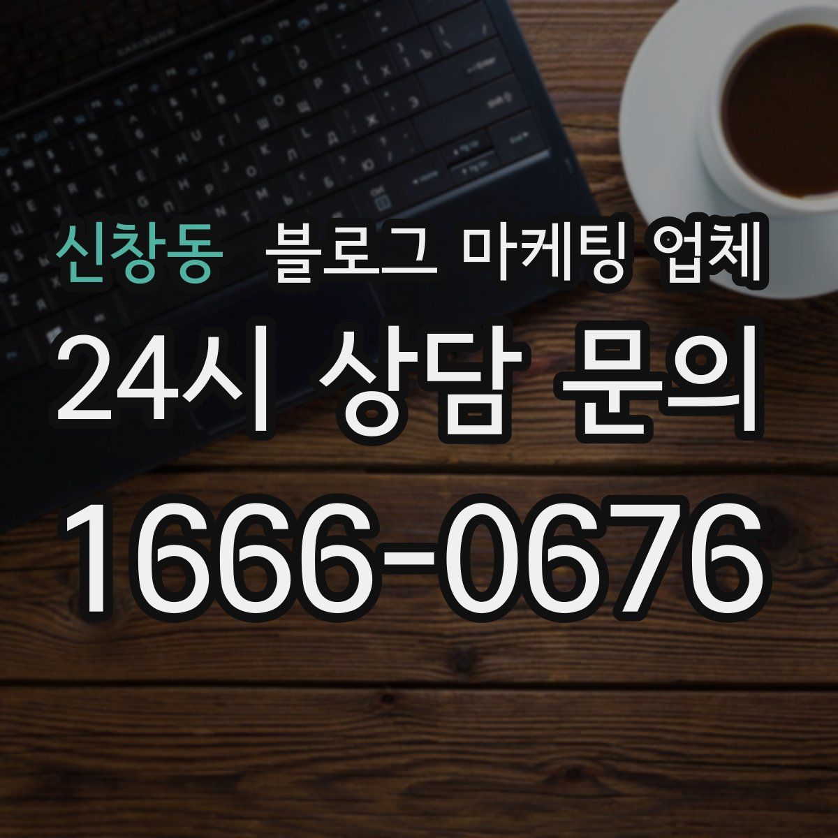 신창동 블로그 마케팅 업체