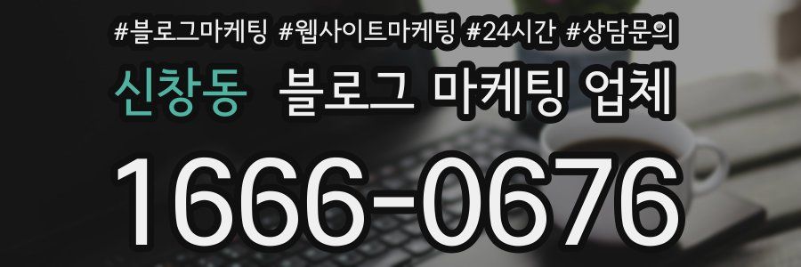 신창동 블로그 마케팅 업체