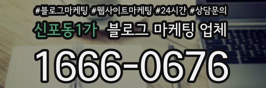 신포동1가 블로그 마케팅 업체