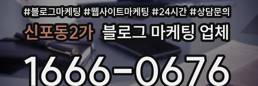신포동2가 블로그 마케팅 업체
