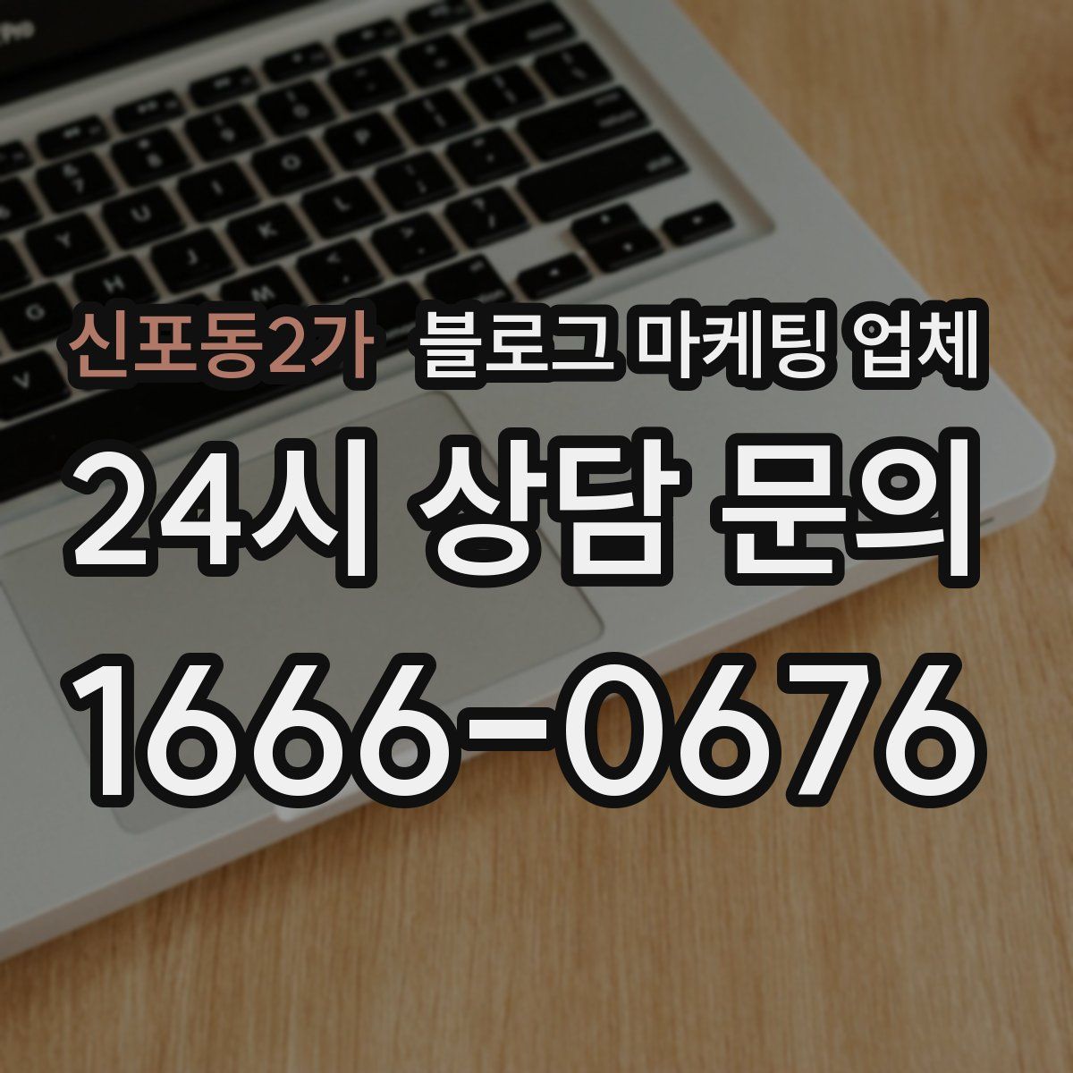 신포동2가 블로그 마케팅 업체