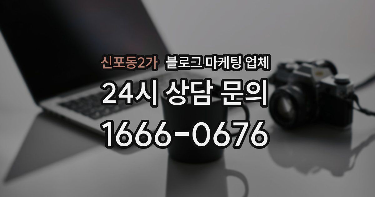 신포동2가 블로그 마케팅 업체