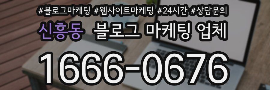 신흥동 블로그 마케팅 업체