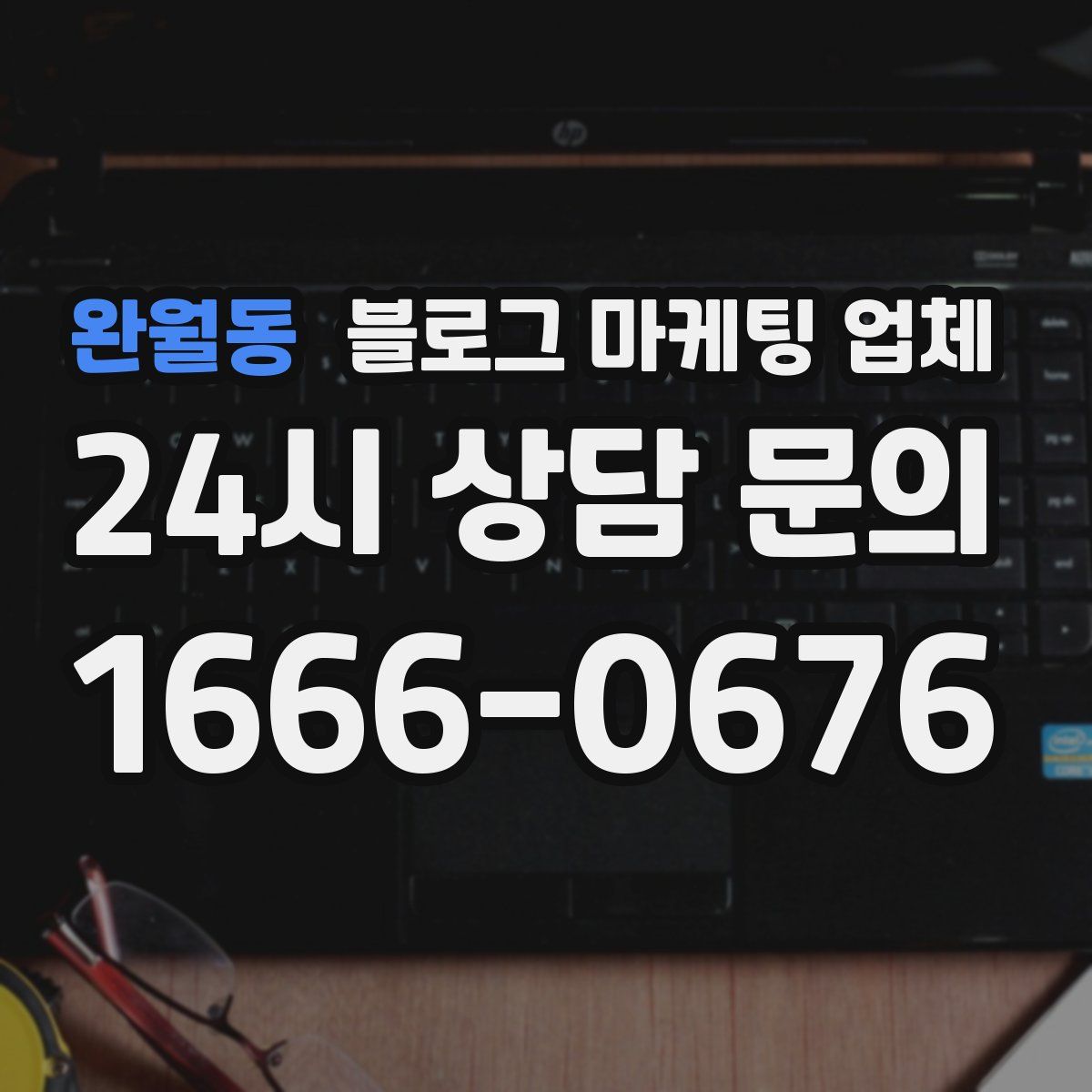 완월동 블로그 마케팅 업체