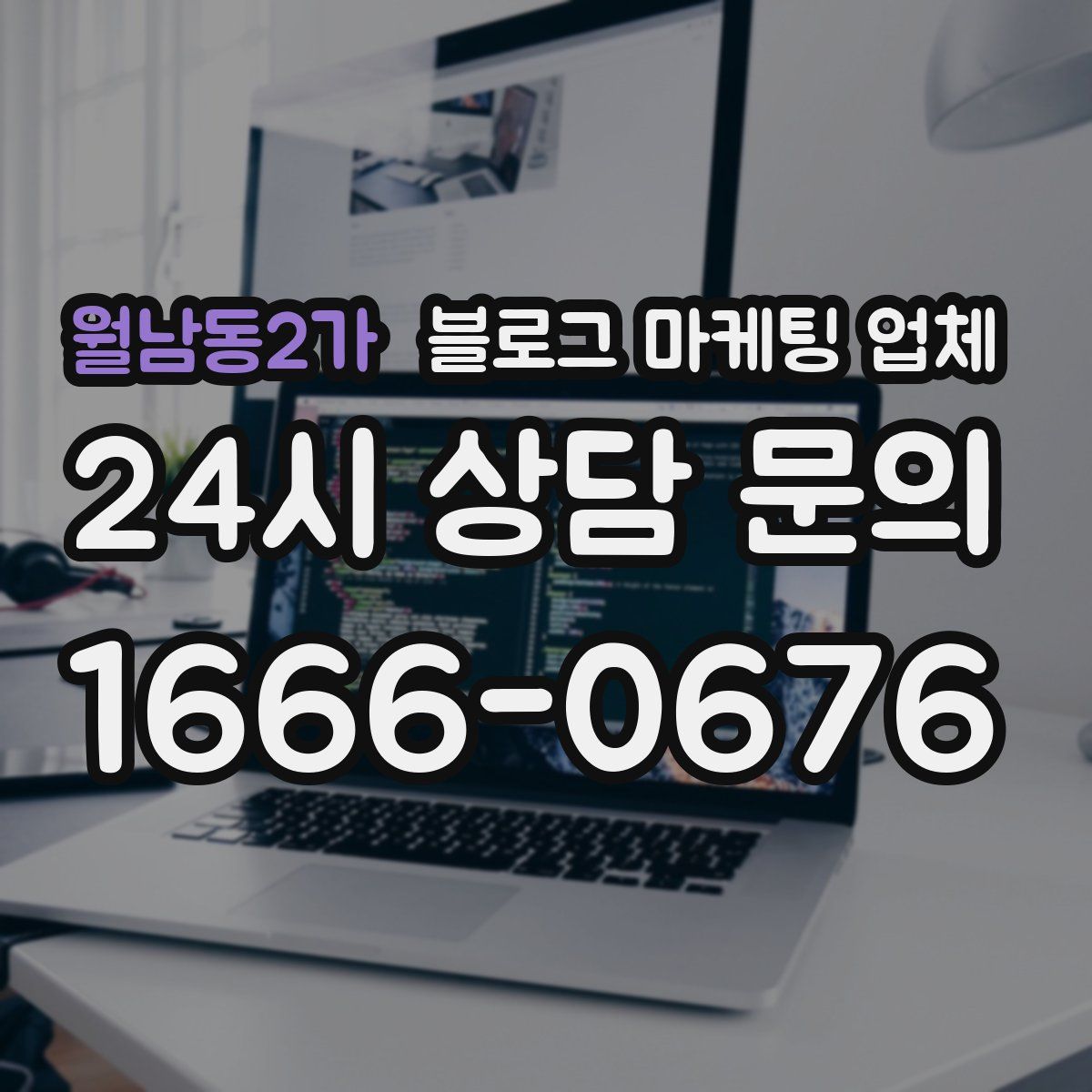 월남동2가 블로그 마케팅 업체