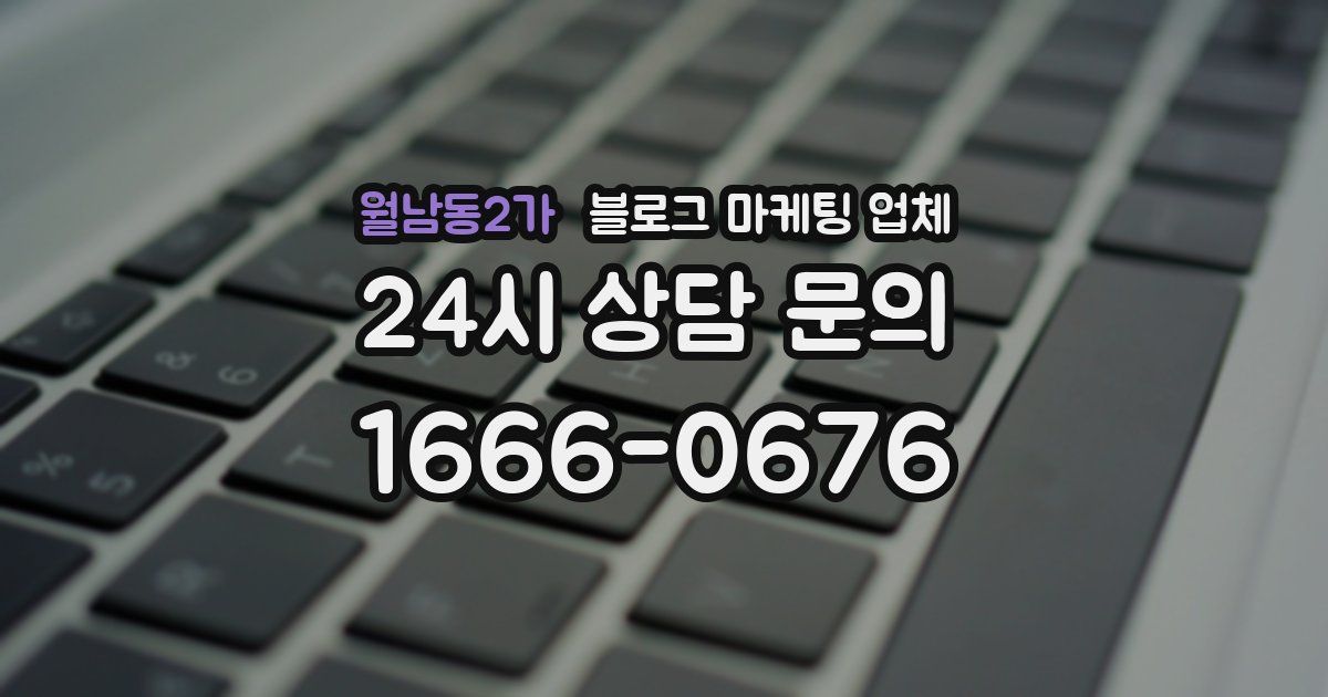 월남동2가 블로그 마케팅 업체