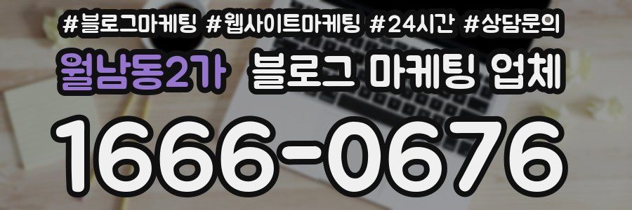 월남동2가 블로그 마케팅 업체