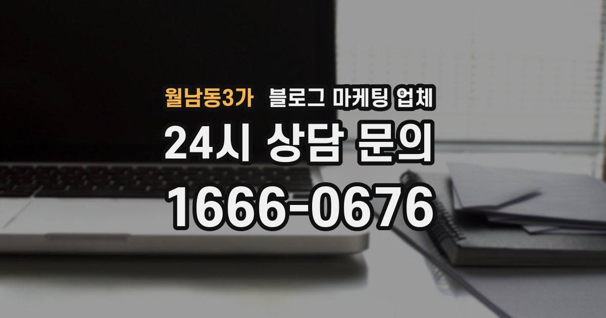 월남동3가 블로그 마케팅 업체
