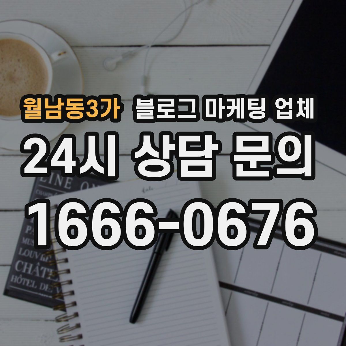 월남동3가 블로그 마케팅 업체