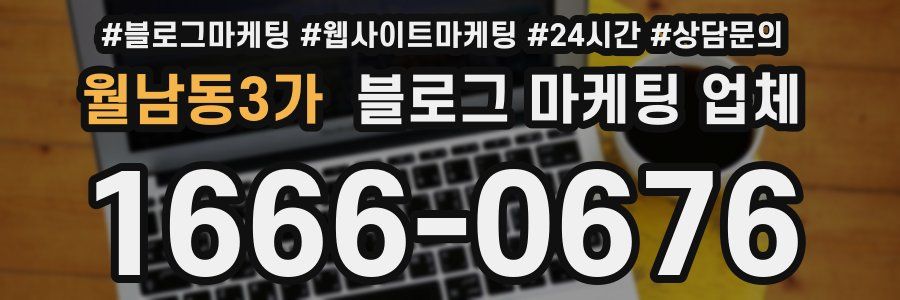 월남동3가 블로그 마케팅 업체