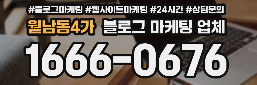 월남동4가 블로그 마케팅 업체
