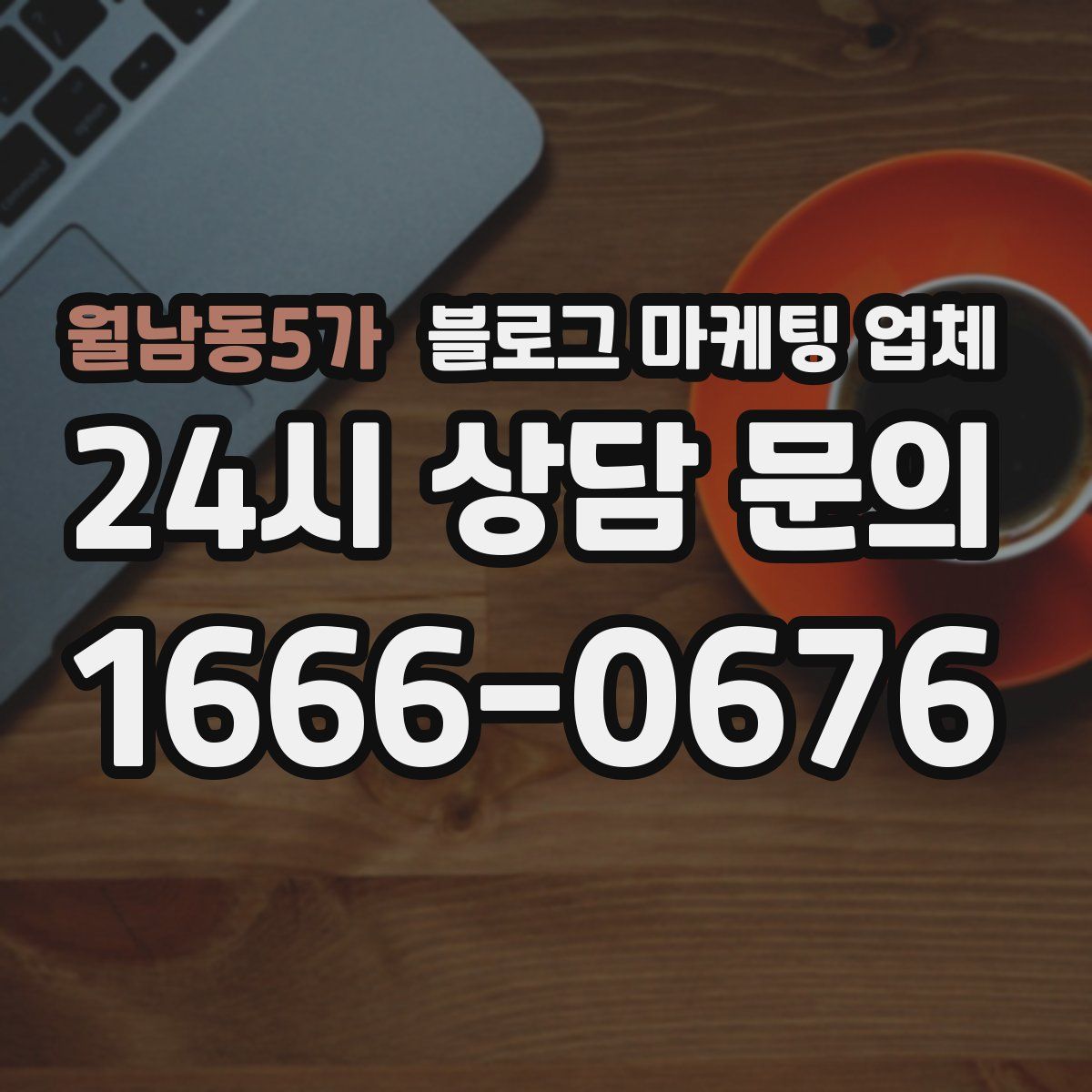월남동5가 블로그 마케팅 업체