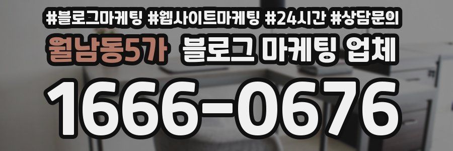 월남동5가 블로그 마케팅 업체