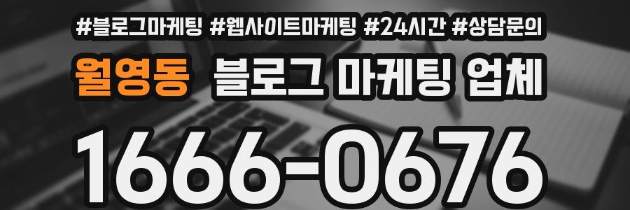 월영동 블로그 마케팅 업체