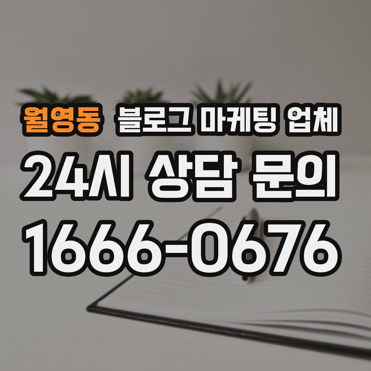 월영동 블로그 마케팅 업체