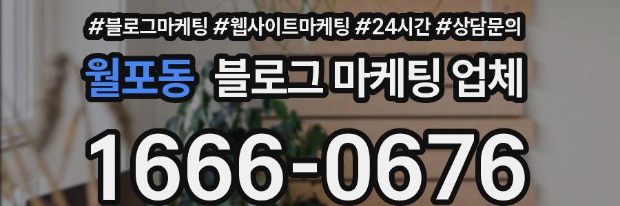 월포동 블로그 마케팅 업체