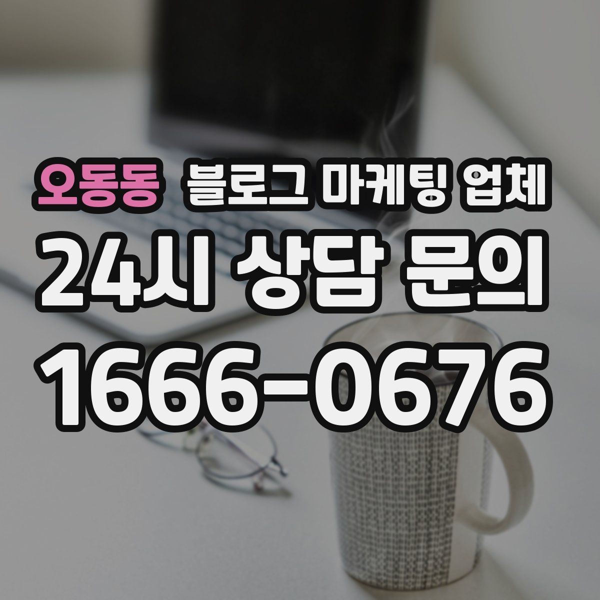 오동동 블로그 마케팅 업체 작업 결과를 보는 현실적인 기준