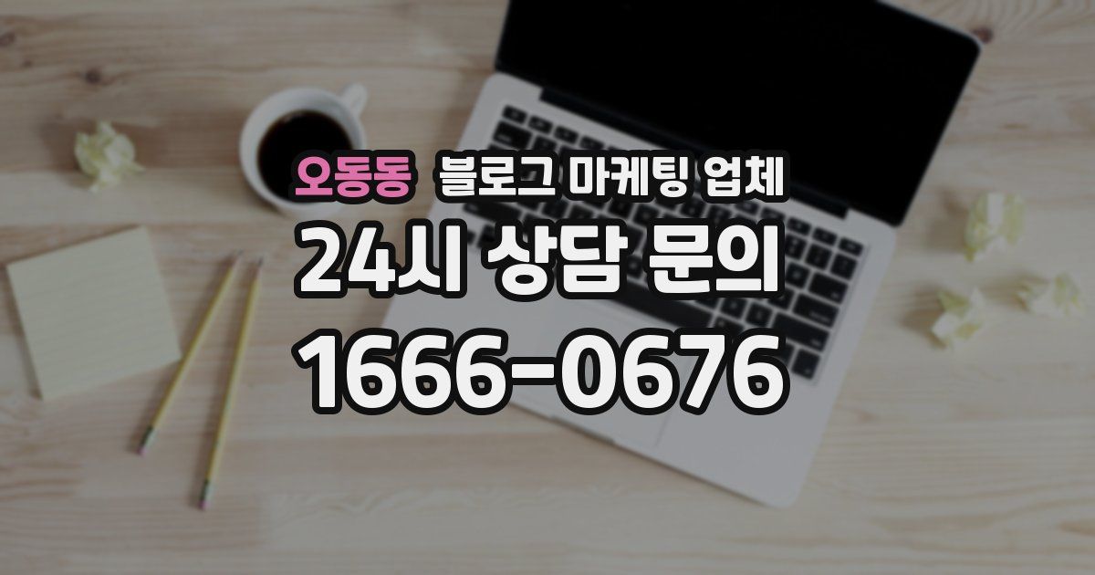 오동동 블로그 마케팅 업체