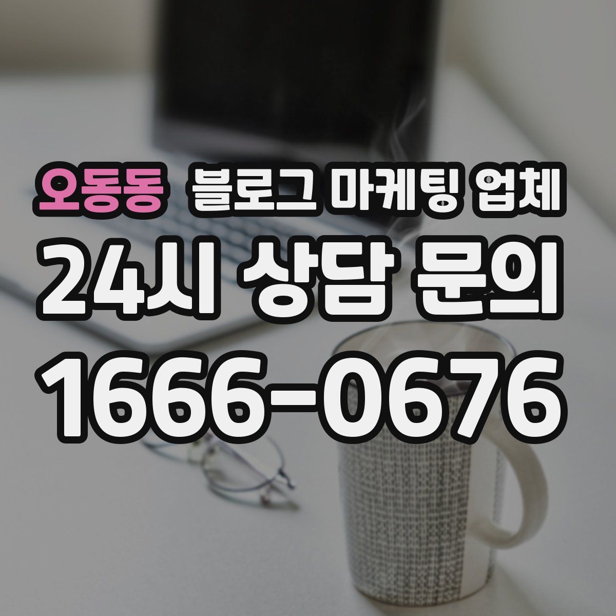 오동동 블로그 마케팅 업체
